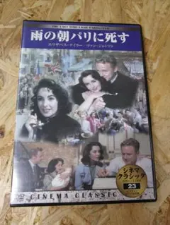シネマクラシック 雨の朝パリに死す [DVD]