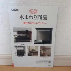 LIXIL 水まわり商品選び方スタートブック