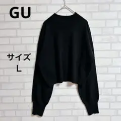 【ジーユーGU】ニットセーター　Ｌ　黒/ブラック　ハイネック ボリューム袖