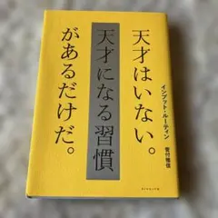 インプット・ルーティン 天才はいない。天才になる習慣があるだけだ。