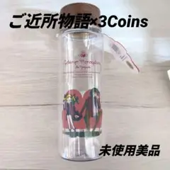 ご近所物語×3Coins　530mlクリアボトル