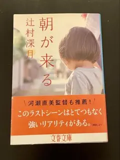 朝が来る 辻村深月 文春文庫