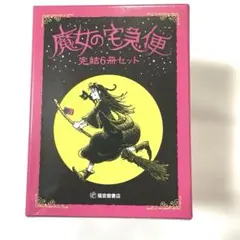 魔女の宅急便 完結6冊セット - メルカリ