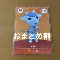 どうぶつの森 amiibo レム 425のサムネイル