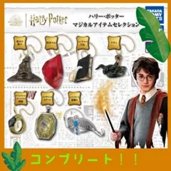 【ガチャ】コンプリート!! ハリー・ポッター マジカルアイテムセレクション