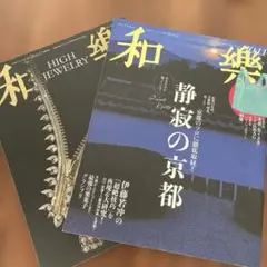 和楽 2024年 10.11月号 別冊付録付き