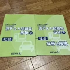 四谷大塚 週テスト問題集 5年下 社会 2018年度実施