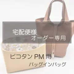 宅配便様専用ページ/ピコタンPM用バッグインバッグ/インナーバッグ