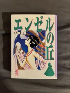 エンゼルの丘 手塚治虫 講談社漫画文庫