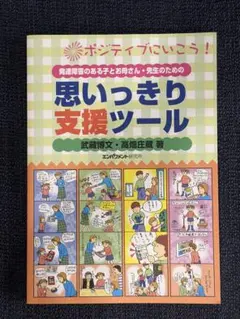 ポジティブにいこう！発達障害のある子とお母さん・先生のための思いっきり支援ツール