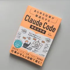 あらゆる仕事が爆速化する Claude Code 徹底活用術