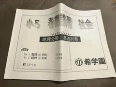 希学園 小6 社会テキスト第1分冊&復習テスト - メルカリ