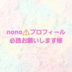 ☆nono⚠️プロフィール必読お願いします様☆