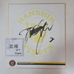 北條史也　プロ初本塁打記念直筆サインフォト　阪神タイガース 北條史也 プロ初本塁打記念直筆サインフォト 阪神タイガース