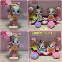 ご確認ページです♡お雛様♡