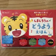 しまじろうのどうようえほんのサムネイル
