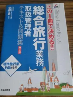 総合旅行業務取扱管理者　テキスト 総合旅行業務取扱管理者テキスト&問題集 第3版 - メルカリ