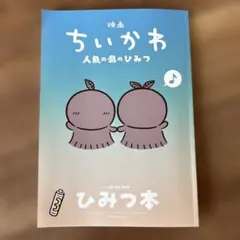 映画ちいかわ 人魚の島のひみつ 入場者特典 ひみつ本