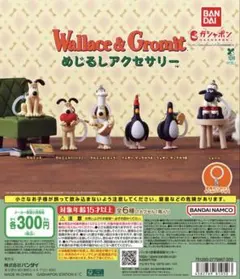 wallace&Gromitめじるしアクセサリー コンプリート