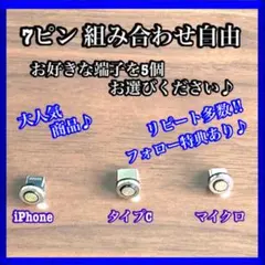 【超激安】便利 選べる端子 7ピン マグネット充電ケーブル端子 5個