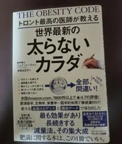 THE OBESITY CODE 太らないカラダ ジェイソン・ファン
