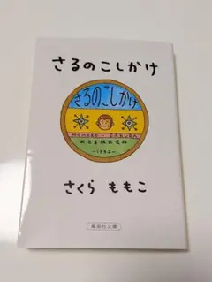 美品 さるのこしかけ さくらももこ 集英社文庫のサムネイル