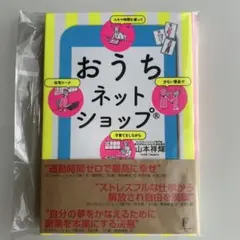 おうちネットショップ : 少ない資金でスキマ時間を使って子育てをしながら在宅ワ…