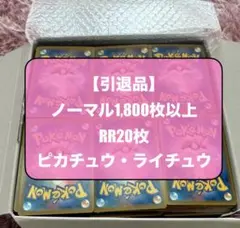 ポケカ　引退品　ノーマル1,800枚以上＋RR20枚 ピカチュウ ライチュウ