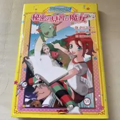 期間限定! 秘密の見習い魔女