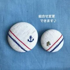 くるみボタン　ブローチ　ヘアゴム　スター　マリン　ボーダー　トリコ　＃842