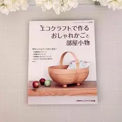 にわとりこけこさん専用　／　エコクラフトで作るおしゃれかごと部屋小物