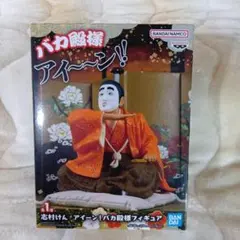 志村けん　アイーン！バカ殿様　フィギュア
