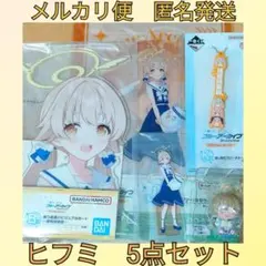 一番くじ　ブルーアーカイブ ブルアカ　vol.3　阿慈谷ヒフミ　5点セット