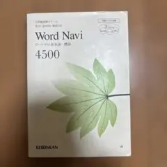 Word Navi 4500 英単語学習参考書