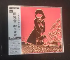 村下孝蔵 同窓会 CD