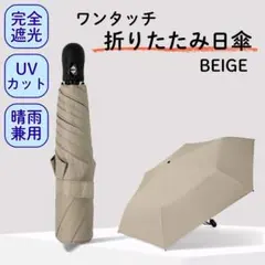 超軽量 ワンタッチ 折りたたみ 日傘 6本骨 晴雨兼用 遮光100% ベージュ