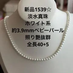 新品1539☆淡水真珠ホワイト系約3.9mmベビーパール照り艶抜群全長40+5 