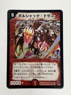 2026年最新】ボルシャックドラゴンの人気アイテム - メルカリ