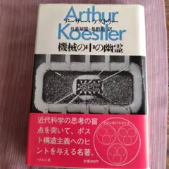 2026年最新】機械の中の幽霊 ケストラーの人気アイテム - メルカリ