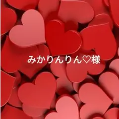 みかりんりん♡様
