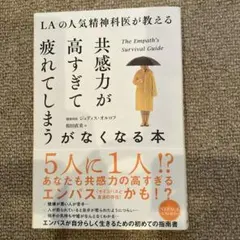 LAの人気精神科医が教える 共感力が高すぎて疲れてしまうがなくなる本