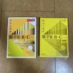 チャート式数学Ⅱ+Ｂ+Ｃ（ベクトル）