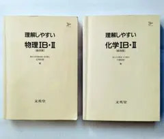 Σベスト　理解しやすい【物理ⅠB・Ⅱ】【化学ⅠB・Ⅱ】 カバー無し格安　大学受験