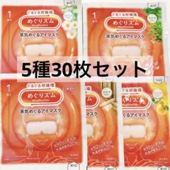めぐりズム 5種30枚セット 蒸気でホットアイマスク 蒸気めぐるアイマスクのサムネイル
