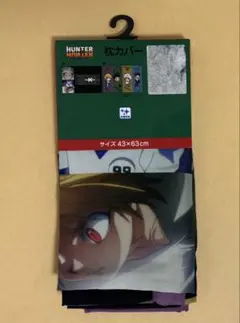 ハンターハンター 枕カバー しまむら