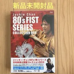 ジャッキー・チェン80's<拳>シリーズ 日本劇場公開版コレクション