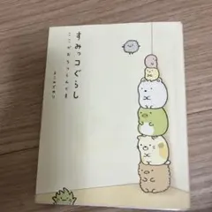すみっコぐらし : ここがおちつくんです