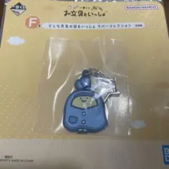 お文具といっしょ　F賞　ラバーコレクション