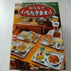 RE-MENT ぷちサンプルシリーズ みんなでいただきますっ！のサムネイル