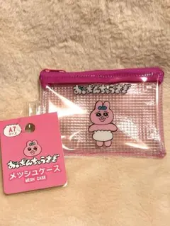 おぱんちゅうさぎ　メッシュケース　ポーチ　A7サイズ